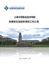 上海中侨职业技术学院依法治校标...